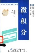 微积分 1997 PDF电子版封面 7810491083 陈慧玉主编