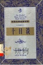 十日谈 下 1999 PDF电子版封面 7800947149 (意)卜迦丘著;闽逸译