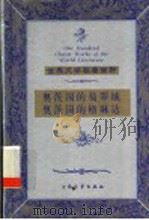 奥茨国的翡翠城 奥茨国的格琳达 1999 PDF电子版封面 7800947149 (美)莱曼·弗兰克·鲍姆(F.Baum)著;徐瑛,谢伟明译