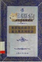 奥茨国的稻草人 通往奥茨国的路 1999 PDF电子版封面 7800947149 (美)莱曼·弗兰克·鲍姆著;晓天,何佳译