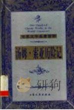 汤姆·索亚历险记   1999  PDF电子版封面  7800947149  （美）马克·吐温（Mark Twain）著；曹晓红，于晓光译 