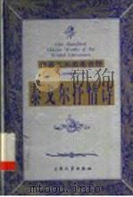 泰戈尔抒情诗   1999  PDF电子版封面  7800947149  （印度）泰戈尔著；白开元译 