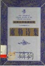 席勒诗集 1999 PDF电子版封面 7800947149 (德)席勒(J.C.F.Schiller)著;魏家国译