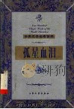 孤星血泪 上 1999 PDF电子版封面 7800947149 (英)狄更斯著;何桥伟,路爱林译