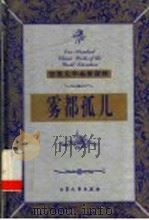 雾都孤儿  下   1999  PDF电子版封面  7800947149  （英）狄更斯（C.Dickens）著；哲波译 