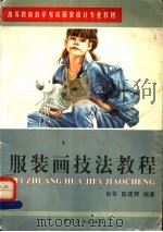 服装画技法教程   1998  PDF电子版封面  7506413574  肖军，陈建辉编著（天津工业大学艺术与服装学院） 