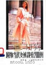 国外当代女裤裁剪 200 例 1990 PDF电子版封面 7805144249 蔡康编