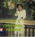 上海时装 2 1984 PDF电子版封面 15042·1867 上海市服装研究所编