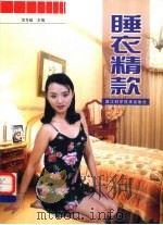 睡衣精款   1998  PDF电子版封面  7534108594  沈冬岐主编 