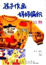 孩子作画妈妈编织  新颖儿童毛衫100种   1991  PDF电子版封面  7501909288  陈静子等编译 
