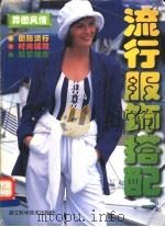 流行服饰搭配 异国风情 1998 PDF电子版封面 7534111536 李康康译