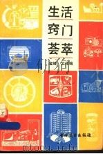 生活窍门荟萃   1990  PDF电子版封面  7504406988  金峰，云祥编 