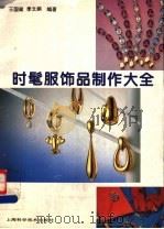 时髦服饰品制作大全 图集 1995 PDF电子版封面 7532332314 王国梁,季文娟等编著