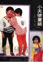 小天使童装（1989 PDF版）