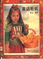 童话毛衣 1992 PDF电子版封面 7506408686 至文编译
