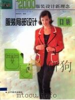 服装局部设计 口袋 1999 PDF电子版封面 7531423219 黄鼎奇编著