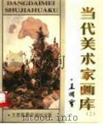 当代美术家画库 2 1988 PDF电子版封面 7805030243 王维宝绘