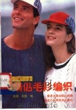 情侣毛衫编织 1988 PDF电子版封面 7538803394 逸君,时雯编