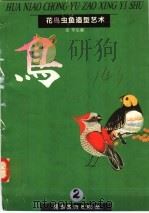 花鸟虫鱼造型艺术 2 鸟 1996 PDF电子版封面 7536213646 郑军绘编