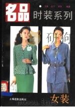 名品时装系列 女装 1995 PDF电子版封面 7805143331 文真,白丁,琪琪编著