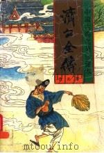 济公全传 1 1994 PDF电子版封面 7531313421 佚名著;瘦吟山石校点