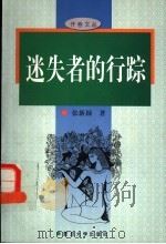 迷失者的行踪   1998  PDF电子版封面  7309019725  张新颖著 