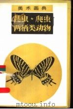 昆虫·爬虫两栖类动物 1987 PDF电子版封面 7530500813 王瑛等编绘