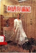 刺绣与编结   1989  PDF电子版封面  780060571X  丛壮编 