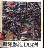 新潮装饰1000例 1992 PDF电子版封面 7805125740 柯和根,孙彤辉编绘