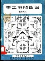 美工剪帜图谱 装饰角花 1989 PDF电子版封面 7505306332 林本,贺青编