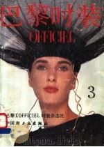 巴黎时装 3 1988 PDF电子版封面 7501904774 刘驯刚译