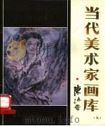 当代美术家画库 9 1988 PDF电子版封面 7805030359 陈振国绘
