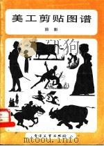 美工剪贴图谱  剪影（1989 PDF版）