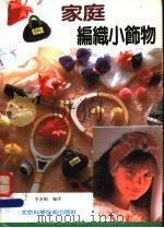 家庭编织小饰物 1992 PDF电子版封面 7530410229 李友梅编译