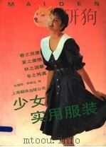 少女实用服装 1992 PDF电子版封面 780514799X 沈靖晔,李强浩编