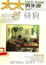 太太俱乐部  舒适的家   1990  PDF电子版封面  7504813036  岸岸，米强编译 