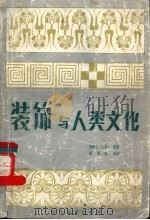 装饰与人类文化   1990  PDF电子版封面  7533002210  （日）海野弘著；陈进海编译 