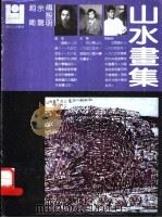 赵卫 余龙 傅智明山水书集 PDF电子版封面 7540100200