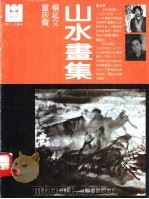 董欣宝 杨延文山水书集 1988 PDF电子版封面 7540100184 董欣宝,杨延文绘