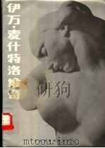 伊万·麦什特洛维奇 1988 PDF电子版封面 781001031X (南斯拉夫)麦什特洛维奇(Mestrouic,Ivan)作;
