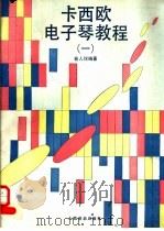 卡西欧电子琴教程 1 1988 PDF电子版封面 710300143X 俞人悦编著