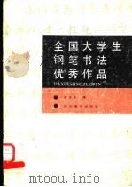 全国大学生钢笔书法优秀作品 1988 PDF电子版封面 7541001031 周浩然编