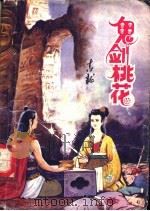 鬼剑桃花 下 1992 PDF电子版封面 7805737878 吉龙著