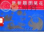 新新题图尾花（1997 PDF版）