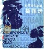 世界文学名著插图选 1986 PDF电子版封面 8256·240 梁玉令等编