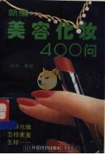 新编美容化妆400问 1994 PDF电子版封面 7506409682 刘洪等编