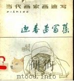 迎春速写集   1988  PDF电子版封面  7541000914  王迎春绘 