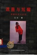 遮盖与炫耀 服装的文化品位 1994 PDF电子版封面 780100079X 王化著