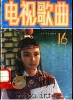 电视歌曲精选 第16集 1988 PDF电子版封面 7103001111 中央电视台文艺部编