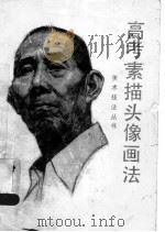 高考素描头像画法（1988 PDF版）